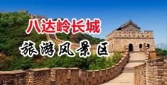 乱伦曰B视频中国北京-八达岭长城旅游风景区
